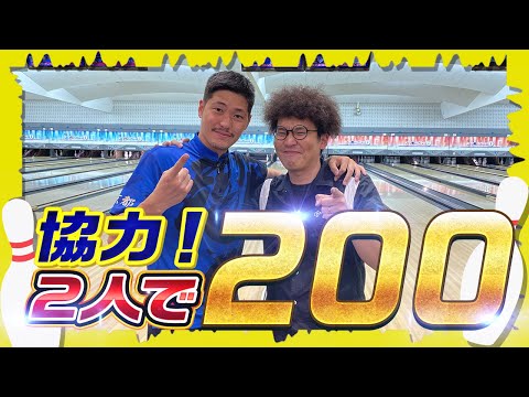 最強コンビ】No.1サムレスハウスボウラーと両手投げの鬼が本気で200