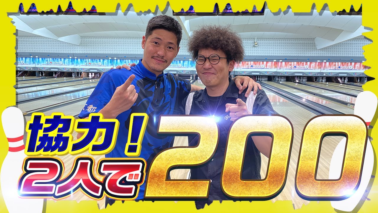 最強コンビ】No.1サムレスハウスボウラーと両手投げの鬼が本気で200