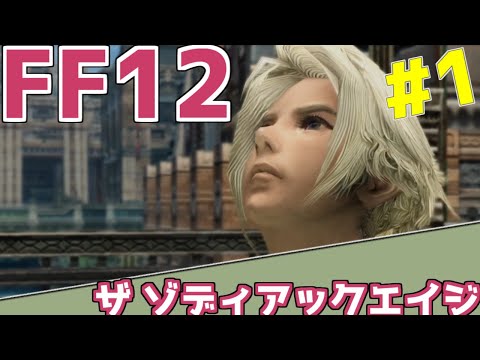 【FF12TZA実況】普通にプレイするファイナルファンタジーXIIザ ゾディアック エイジ【#1】