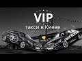 САМОЕ ДОРОГОЕ ТАКСИ В КИЕВЕ//MERCEDES в ТАКСИ//UBERBLACK//ELIT-TAXI