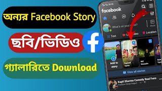 How to download facebook story|download fb story|facebook story video download |mahi tech screenshot 5