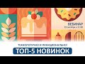 ТОП-5 НОВИНОК Компании Дукат. 19 октября в 11:00