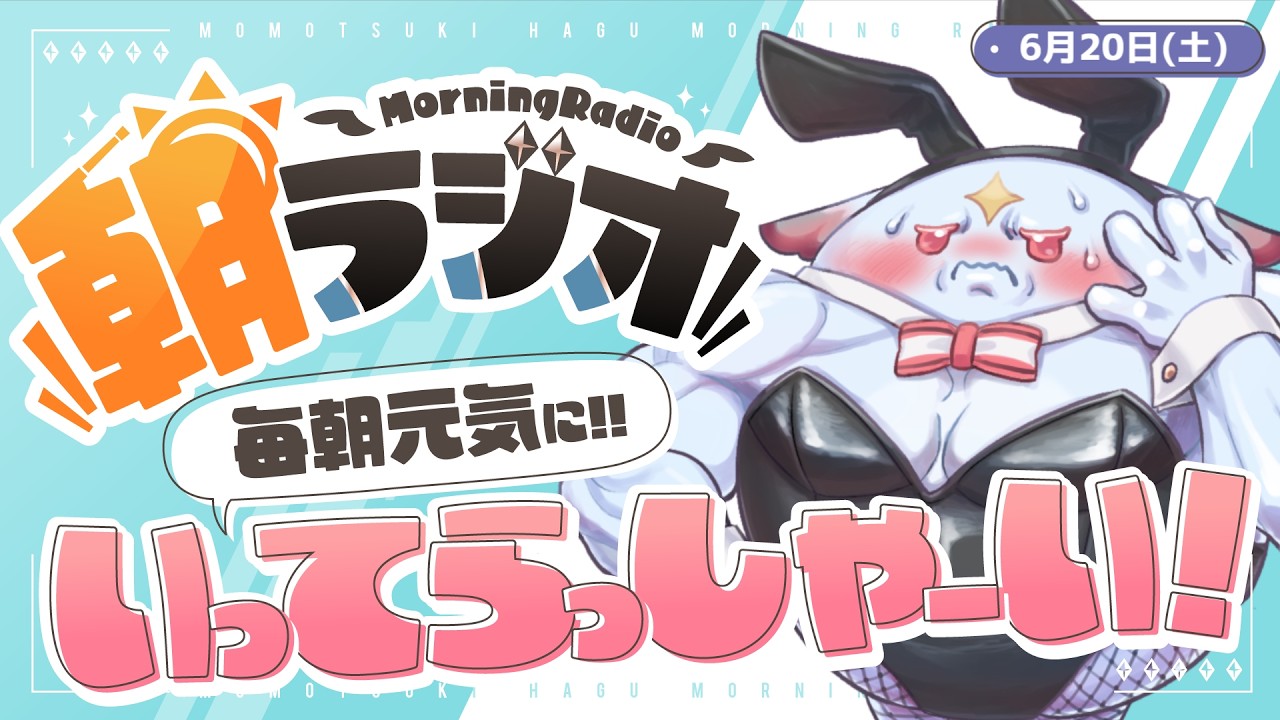 朝活雑談】6/20(土)毎朝8:45～毎日の憂鬱を吹き飛ばす！めっちゃ元気に