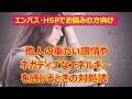 【エンパス・HSPでお悩みの人向け】他人の重たい感情やエネルギーを受けてしまうときの対処法