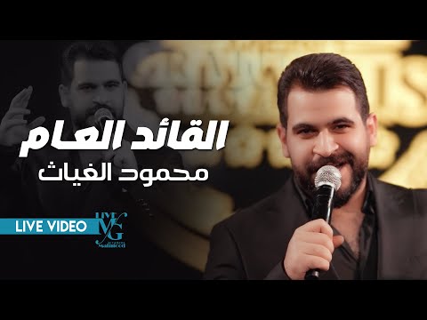محمود الغياث القائد العام اجه ستيرن الدنيا الورقة الرابحة ترند العراق 2025