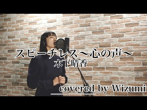 #スピーチレス〜心の声〜#木下晴香/ Wizumi【歌】#アラジン