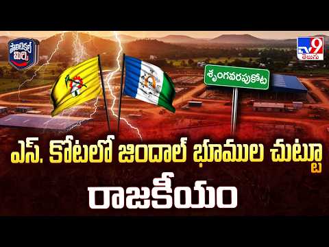 Political Mirchi : ఎస్. కోటలో జిందాల్ భూముల చుట్టూ రాజకీయం - TV9 - TV9