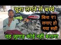 बिना मैकेनिक का खुद से बाइक करें स्टार्ट हजारों का चूना लगने से बच्चे bs6 वाले वीडियो जरूर देखें
