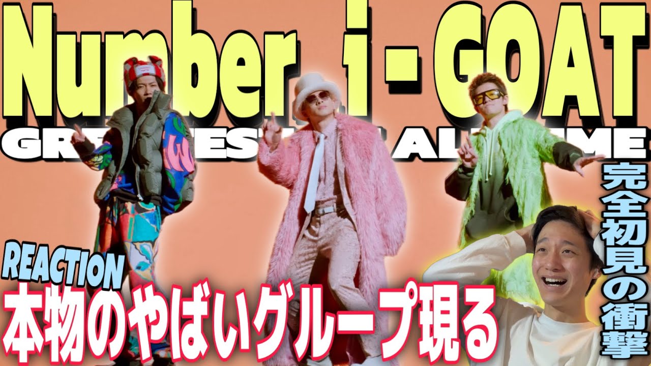 【Number_i】期待以上の衝撃デビュー！3人の才能が最高すぎて理解が追いつかない！！！｜Number_i - GOAT (Official Music Video)