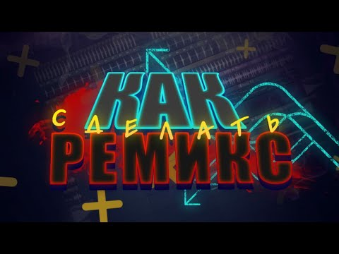 КАК СДЕЛАТЬ РЕМИКС В FL STUDIO | G-HOUSE