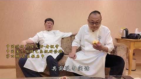 跟着大师学 3 天，比自己摸索 3 年还管用！中国菜烹饪技艺高级研修班第四期，现...