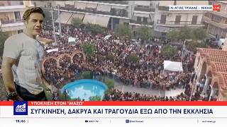 Γιώργος Μαζωνάκης: Το "τελευταίο" αντίο στην παλιά του γειτονιά