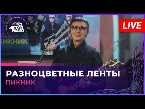 Пикник - Разноцветные Ленты