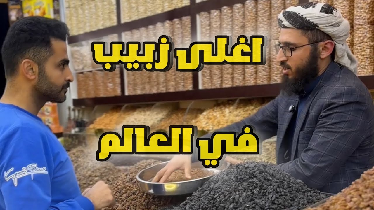 جربت اغلى زبيب في اليمن