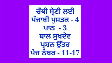 ਬਾਲ ਸੁਖਦੇਵ || 4th class punjabi book || chapter 3 || question answer | lesson 3 / pseb / bal sukhdev