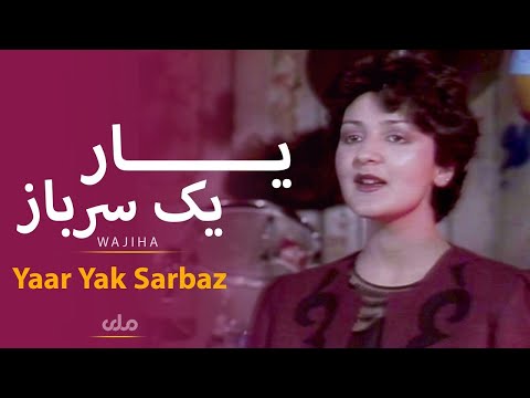 آهنگ دوگانه یار یک سرباز است لیلا