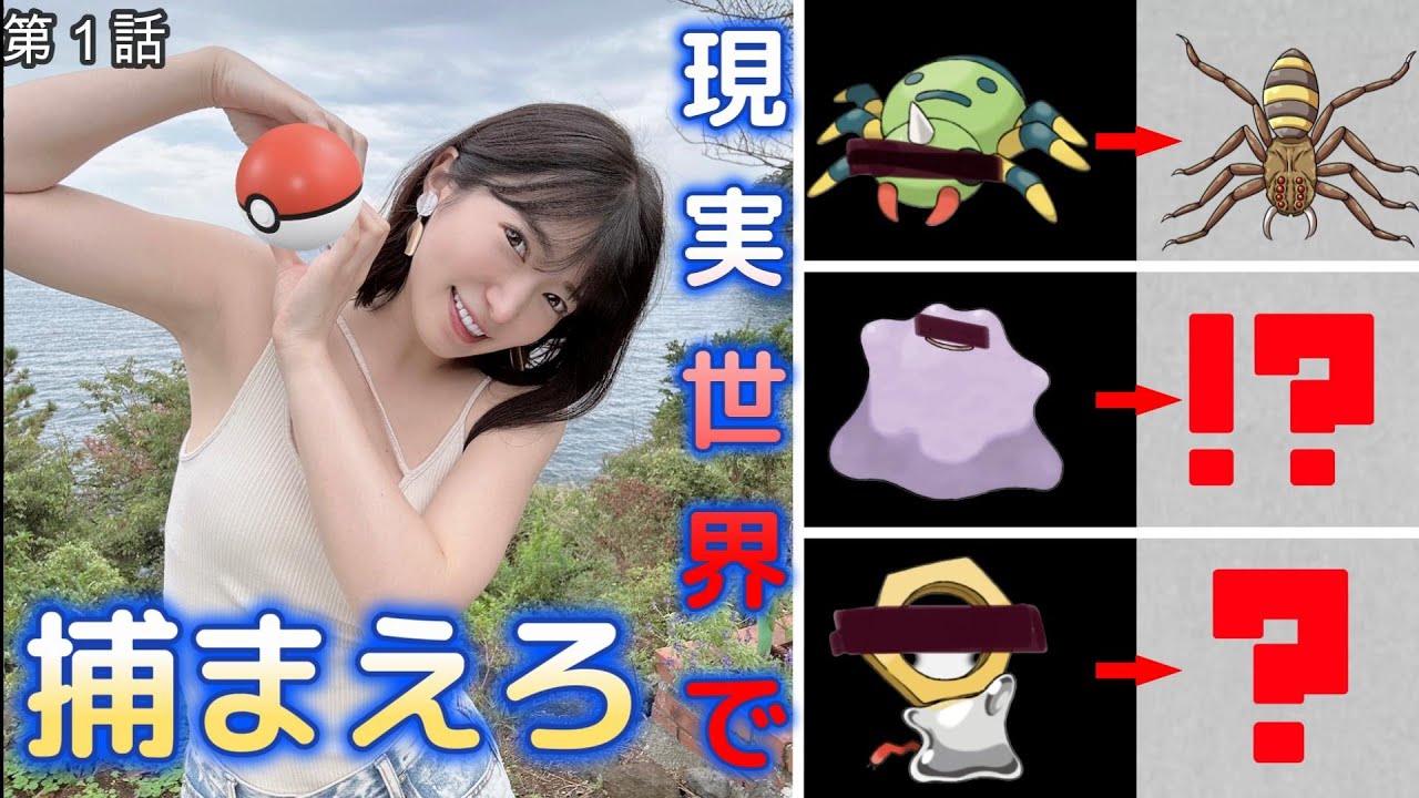 【第1話】現実世界でポケモンを捕まえろ!【イトマル✕メタモン✕メルタン】
