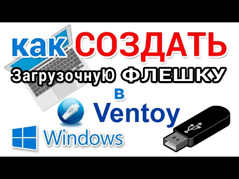 Как сделать загрузочную флешку Windows в программе Ventoy