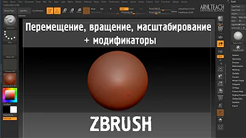 Курс по ZBrush R8 | Урок 3 | Перемещение, вращение, масштабирование и модификаторы