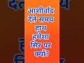 आशीर्वाद हमेशा सर पर ही क्यों दिया जाता है? वैज्ञानिक कारण #sanatanhindu #hindurituals #उपाय