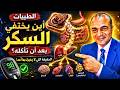 الطيبات أين يختفي السكر بعد أن تأكله الحقيقة التي لا يخبرك بها أحد mp3