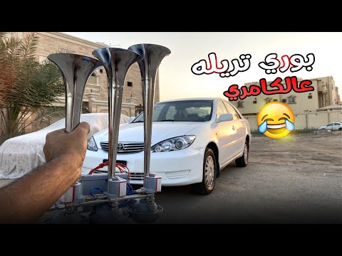 بوري التريله عالكامري