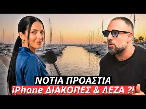 Νότια Προάστια | Που Χαλάνε τα λεφτά τους Κινητά , Διακοπές και Λέζα ;