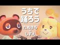 【あつ森】"うちで踊ろう"をあつ森の音で演奏して たぬきち と しずえさん に歌ってもらってみた【星野源】｜どんぐりキングダム