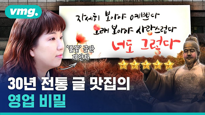 "자세히 보아야 예쁘다"…'풀꽃'은 재수 끝에 광화문에 걸렸다 / 비디오머그