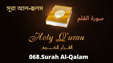068. Surah Al-Qalam//سورة القلم//সূরা আল-ক্কলম//MP3 القرآن التلاوات//MP3 Quran tilawat