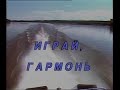 Играй, гармонь! | Два дня в Приволжье | ©1995
