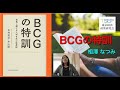 「BCGの特訓」:第19回TSEPオンラインビブリオバトル本