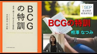 「BCGの特訓」:第19回TSEPオンラインビブリオバトル本