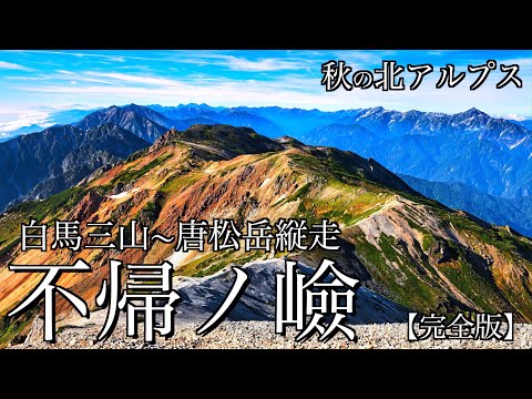 白馬岳彩りの瞬間 = Mt.SHIROUMA.The Moments of t… 白馬岳彩りの瞬間 = Mt.SHIROUMA.The Moments of t…（Hiking in