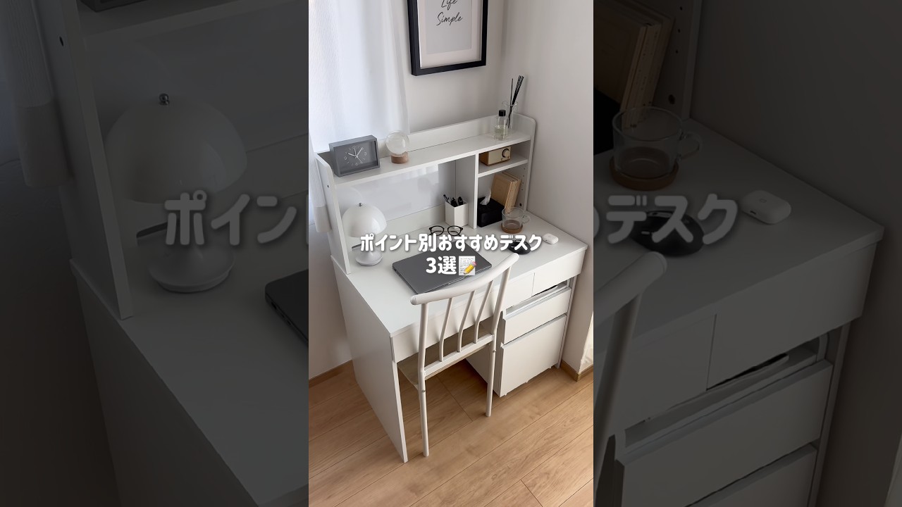 在宅ワークの人必見!🙌作業しやすい環境づくりに、RASIKのおすすめデスクを3つ紹介します👩💻#RASIK #デスク #在宅ワーク #一人暮らし