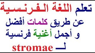 تعلم اللغة الفرنسية : كلمات أفضل و أجمل أغنية papaoutai للمغني stromae لتعلم اللغة الفرنسية