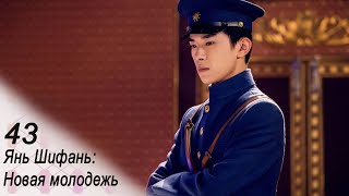 Янь Шифань: Новая молодежь 43 серия (русская озвучка) дорама Forward Forever