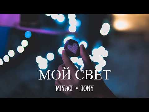 Miyagi & Jony — Мой свет  | Премьера песни 2023