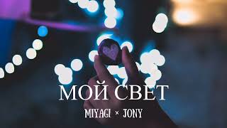 Miyagi & Jony - Мой свет  | Премьера песни 2023