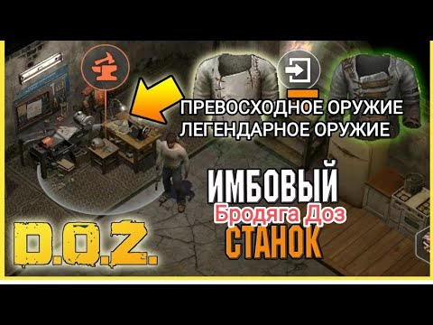 Видео: Doz Survival Станок разбора пояснение что да как?откроем ящики с превосходным,и легендарным оружием