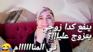 زواج الزوج على زوجته في المنام