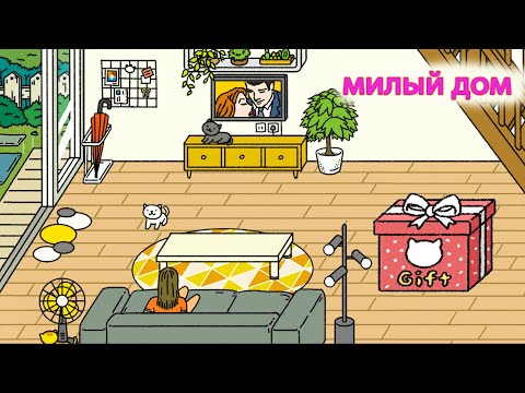 Видео: Милый дом ➨купила котиков и обустроила гостиную➨ Играю в игру Прелестный дом/Adorable Home