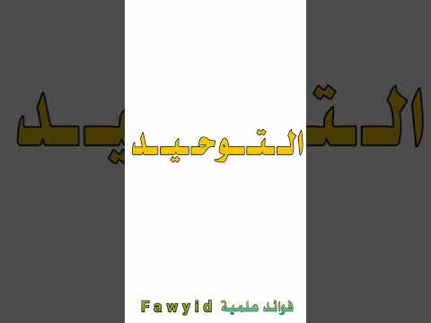 تعريف التوحيد فوائد علمية 