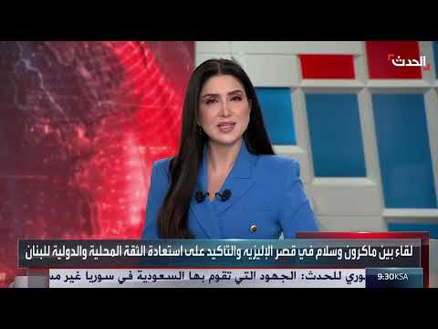 لقاء سلام - ماكرون: دعم فرنسي للبنان وإعادة إعمار المناطق المتضررة