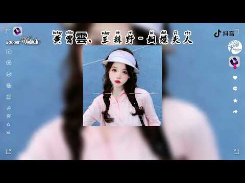 黄霄雲、王赫野 - 蝴蝶夫人 (抖音版) Hồ Điệp Phu Nhân - Tiêu Vân、Hách Dã『现在还不明白，关于你的离开，睡在冰冷的海』𝑷𝒊𝒏𝒚𝒊𝒏｜𝑽𝒊𝒆𝒕𝒔𝒖𝒃｜TikTok