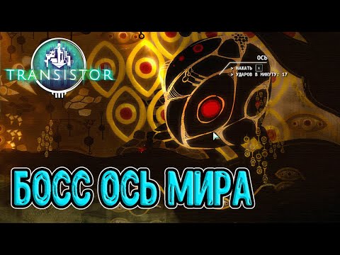 Ось мира - Гигантский Босс / Вестибюль Бракет-Тауэрс / Transistor прохождение
