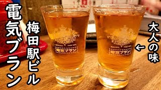梅田駅ビル【電気ブラン＋クジラの刺身】昭和の香り