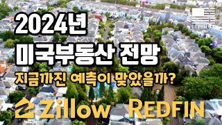 2024년 미국부동산 전망 | 지금까진 예측이 맞았을까?