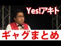 【公式】Yes!アキトのギャグまとめ【2017】