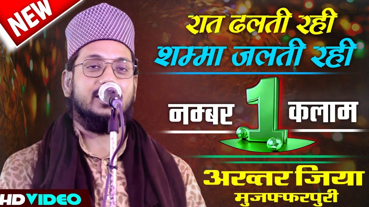 Beautiful Naat | Raat Dhalti Rahi Shamma Jalti Rahi | Akhtar Zeya Muzaffarpuri | Unique Kalaam